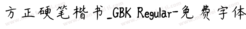 方正硬笔楷书_GBK Regular字体转换